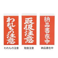 アズワン 両面荷札ラベル 「取扱注意」 1箱(2枚×1000セット入) 3-1771-02 1箱(2000枚)（直送品）