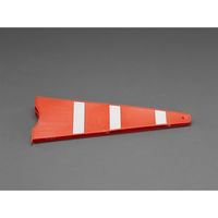 エスコ 265x660mm 折りたたみ式コーン(ウエイト付) EA983FF-502 1個（直送品）