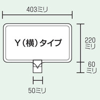 トーアン カラーサインボード Yー04 白無地 62ー009 1セット(2枚)（直送品）