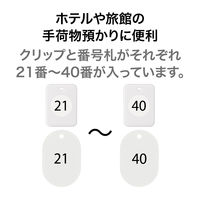 オープン工業 クロークチケット(21~40)20組 白 BF-151-WH 1箱(20組)