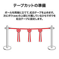 オープン工業 オープン工業　テープカット用紅白テープ　KS-60 KS-60 1組（赤/白各1巻）