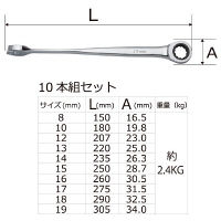 XLX-BEAM ラチェットレンチ10本セット RS-08016 SATA Tools（直送品）