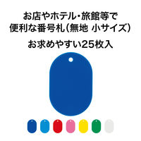 オープン工業 オープン工業　番号札　無地　小　25枚　黄　BF-41-YE BF-41-YE 2ケース（1ケース 25枚入）