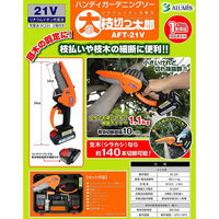 アルミス 充電式ガーデニングソー 太枝切っ太郎 AFT-21V 1台