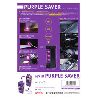 エーモン パープルセーバー 6910 1個