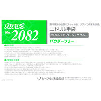 リーブル ニトリルグローブ　ベーシックブルー Lサイズ　パウダーフリー　No.2082L 1セット（500枚：100枚入×5）