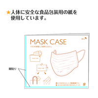 紙製マスクケース 2550-MC200  1セット（1000枚：200枚入×5）