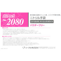 リーブル ニトリルグローブ　ベーシックホワイト Sサイズ　パウダーフリー No.2080S 1セット（500枚：100枚入×5）