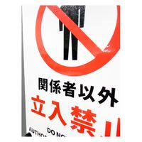 セーフラン安全用品 JIS規格安全標識ステッカー 178x254mm 関係者以外 / 立入禁止 J2502-SS 1枚（直送品）