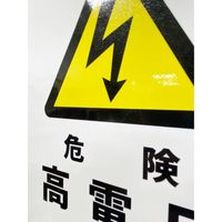 セーフラン安全用品 JIS規格安全標識ステッカー 178x254mm 危険 高電圧 J2507-SS 1枚（直送品）