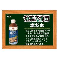 惣菜応援団　塩だれ 585g×12本 807510 １セット エバラ食品工業（直送品）