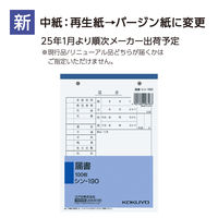 コクヨ　届書　Ｂ６　シン-１９０ 5冊