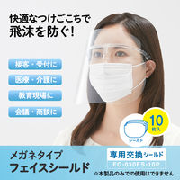 プラス　メガネタイプ　フェイスシールド専用交換シールド　10枚　89472 5セット