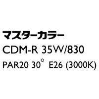 フィリップス　CDM　E26口金　リフレクター付　35W形　CDM-R35W/830PAR20　30° 5個