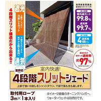 ワタナベ工業 4段階スリットシェード200×300cm オーニング 日よけ ASS-2030 1セット(2枚)