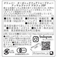 クリッパー オーガニックフェアトレードティー アッサムブレンド デカフェ １セット（60バッグ：20バッグ入×３箱）