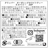 クリッパー オーガニック ホワイトティー ラズベリー １セット（60バッグ：20バッグ入×３箱）