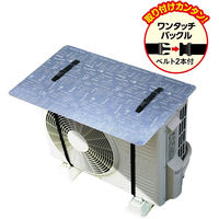 ワイズ エアコン室外機の日よけパネル VINT 4933776478833 1セット(5個入)（直送品）