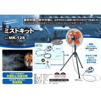 ナカトミ ミストキット 工場扇取り付け式 MK-12S 1台