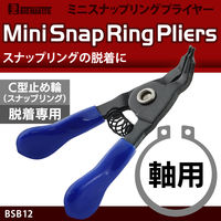 ビッグマン ミニ スナップリングプライヤー 軸用 曲爪 BSB12 1個（直送品）