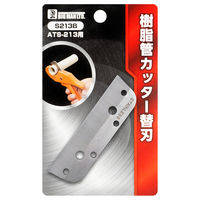 ビッグマン 樹脂管カッター 替刃 S213B 1個（直送品）