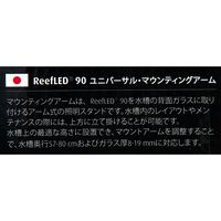 Red Sea レッドシー REEF LED 90 ユニバーサルマウンティングアーム 259407 1個（直送品）