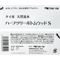 カミハタ タイ産天然流木 ハーフツリーボトムウッド S 約13×12×18cm 273887 1個（直送品）