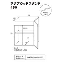 マルカン ニッソー アクアウッド スタンド 450 ブラック 247384 1個（直送品）