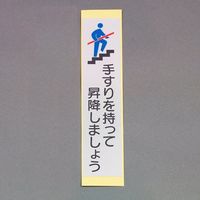 エスコ 180x 40mm 手すり安全ステッカー(灰/4枚) EA983CC-162B 1セット(40枚:4枚×10組)（直送品）