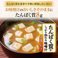 味の素　たんぱく質がしっかり摂れる味噌汁 豆腐とねぎ 1セット（5個）
