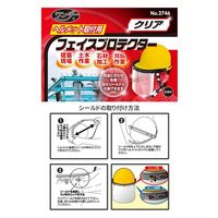 高芝ギムネ製作所 ヘルメット取付用フェイスプロテクター (クリア) 2746 1セット(5個)（直送品）