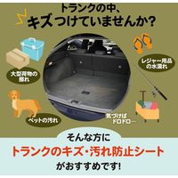 コモライフ トランクのキズ・汚れ防止シート 390574 1枚