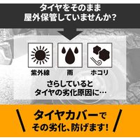 コモライフ タイヤ保管カバー 付属品収納袋付き 390573 1枚入