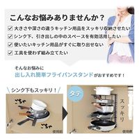 コモライフ 出し入れ簡単フライパンスタンド 390617 1個入