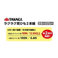 高儀 TAKAGI ラクラク耳ひも2本組 スモークグレー 4907052315655 1セット（10個）（直送品）