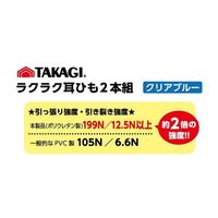 高儀 TAKAGI ラクラク耳ひも2本組 クリアブルー 4907052315662 1セット(10個)（直送品）