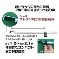 シンセイ 軽トラック荷台用 伸縮突っ張り棒 4582572511925 1セット(10個)（直送品）