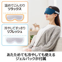 アイマスク 温冷両用ジェルパック ツボ押しシート付 洗濯可 ミッドナイトネイビー HCI-G01NV エレコム 1個