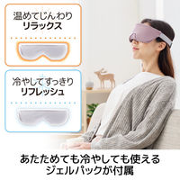アイマスク 温冷両用ジェルパック ツボ押しシート付 洗濯可 リラックスモーヴ HCI-G01PN エレコム 1個