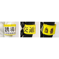 アーテック 差込腕章 3925 1個