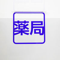 タム ツケレルン 3Wayピクトサイン(薬局) 白 3way-0040-WH 1個（直送品）