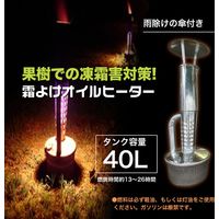 シンセイ 霜よけ用オイルヒーター 40L 最長26.時間程度 4582572511253 1セット (本体+専用スタンドベース)（直送品）