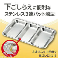 ヨシカワ 下ごしらえに便利なステンレス3連バット深型 1216008 1セット(3個)（直送品）