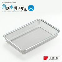 ヨシカワ おかずストッカー 大/ 角型水切りザルセット 1214896 / 2609365 1セット(3個)（直送品）