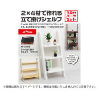 アイワ金属 AP-3007B 2×4立て掛けシェルフ ブラック 1組（直送品）