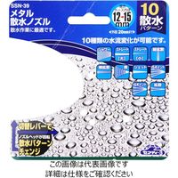 藤原産業 セフティー3 メタル散水ノズル SSNー39 1セット(2個)（直送品）