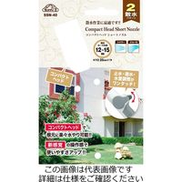 藤原産業 セフティー3 コンパクトヘッドノズル SSNー40 1セット(2個)（直送品）