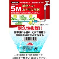 藤原産業 セフティー3 マルチ散水ホース 5m SYHー5M 1個（直送品）