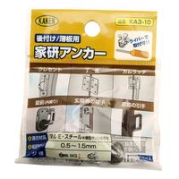 家研販売 後付け/薄板用 家研アンカー M3 5個入 KA3-10 1セット(10個:5個×2セット)（直送品）