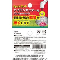 藤原産業 セフティー3 ワッシャーセット 6P 1セット(18個:6個×3個)（直送品）